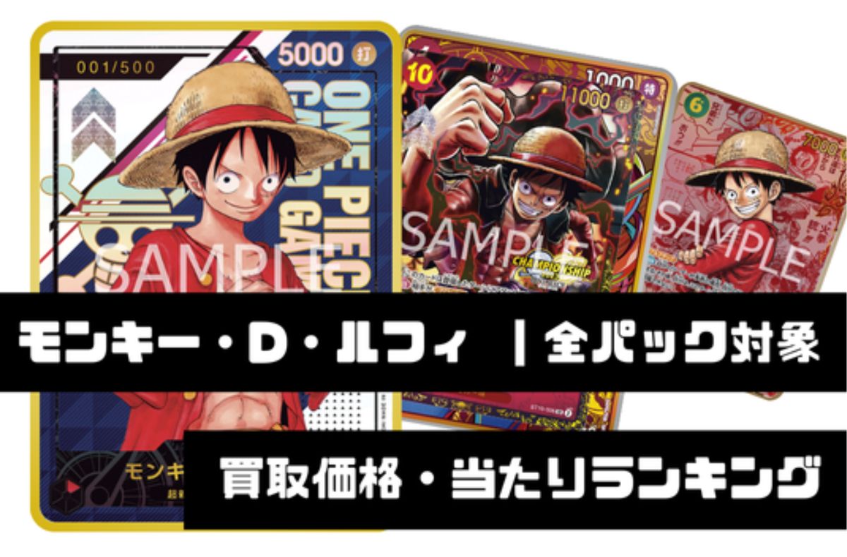 モンキー・D・ルフィ【全パック対象】買取価格・当たりランキング※2026