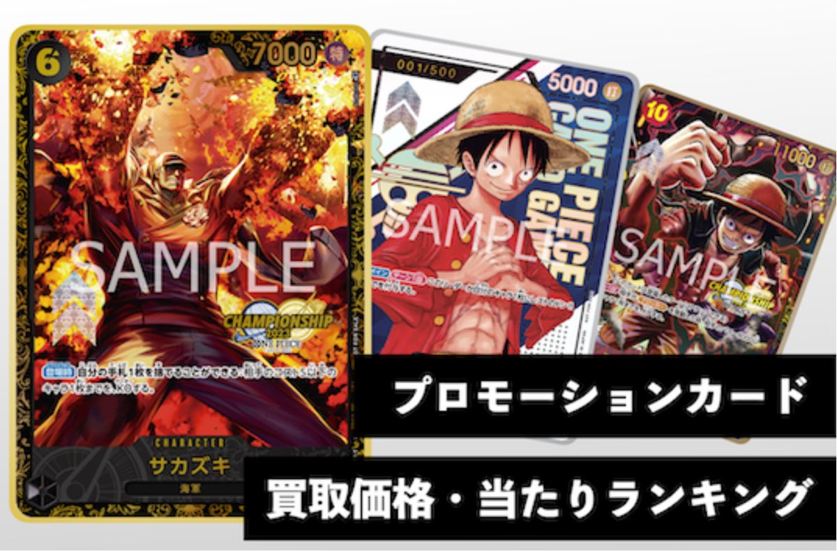 ワンピース 限定プロモカード 10セット【30枚】66,666円 ※3日間限定 プロモカード買取価格・当たりランキング※2026年7月13日更新 - 記事