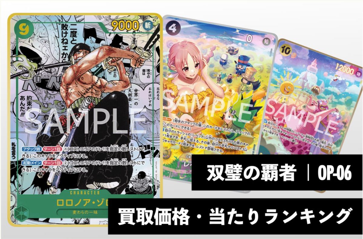 双璧の覇者【OP-06】買取価格・当たりランキング※2026年5月14日更新