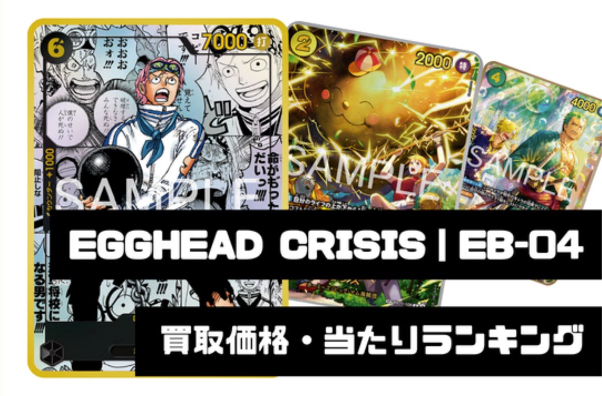 EGGHEAD CRISIS(エッグヘッドクライシス)【EB-04】買取価格・当たり