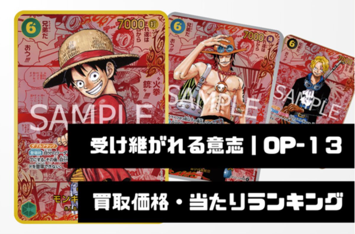 受け継がれる意志【OP-13】買取価格・当たりランキング※2026年5月20日更新