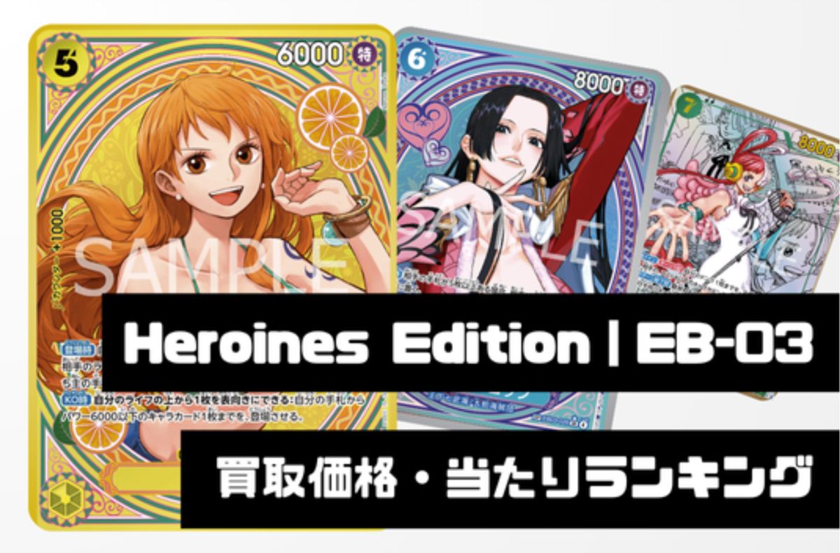 エクストラブースター ONE PIECE Heroines Edition【EB-03】買取価格