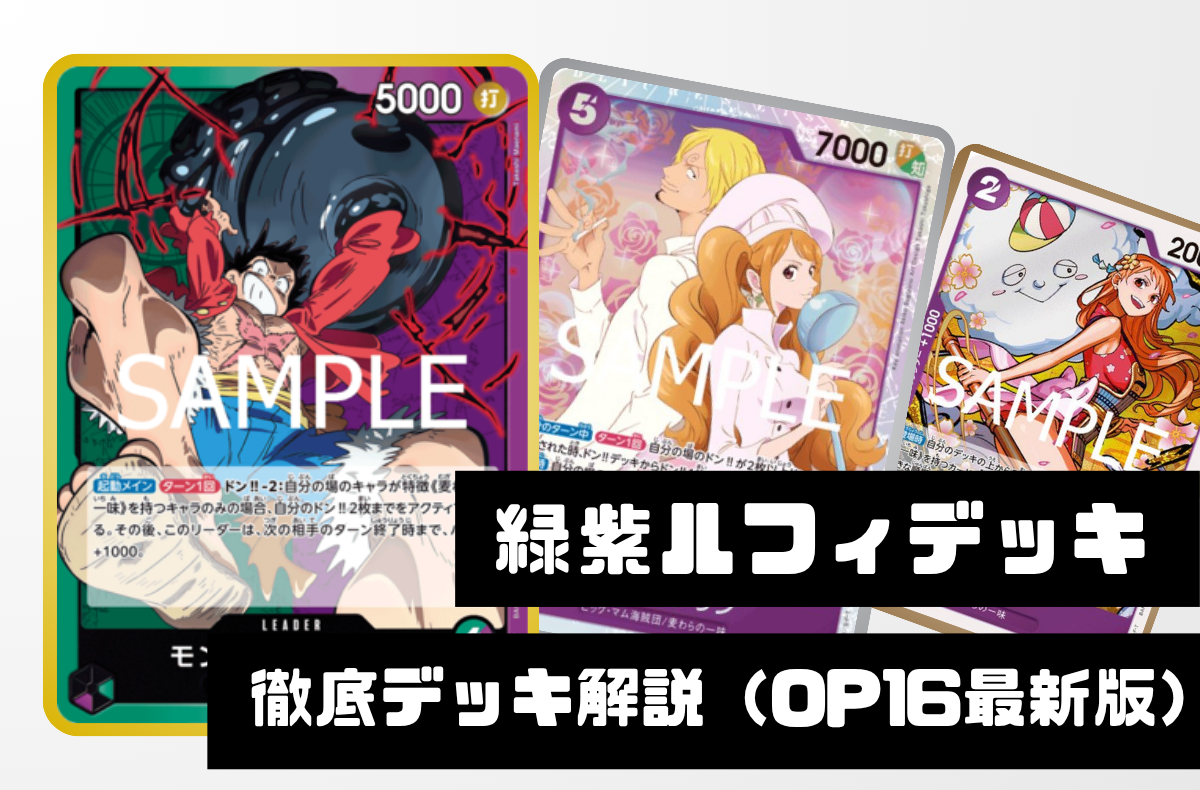 【緑紫ルフィ】徹底デッキ解説｜OP-16版デッキレシピ・回し方・相性まとめ