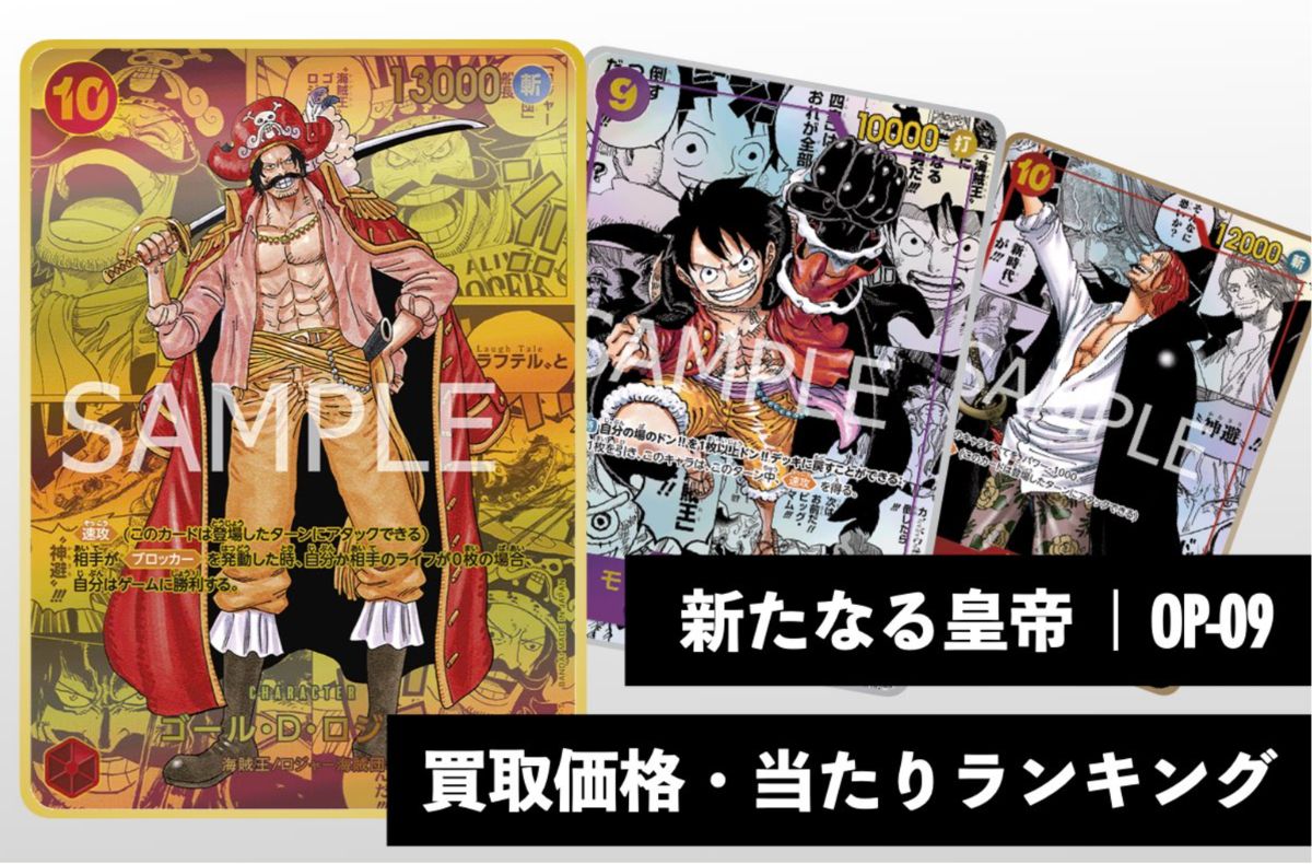 新たなる皇帝【OP-09】買取価格・当たりランキング　※2026年9月3日更新