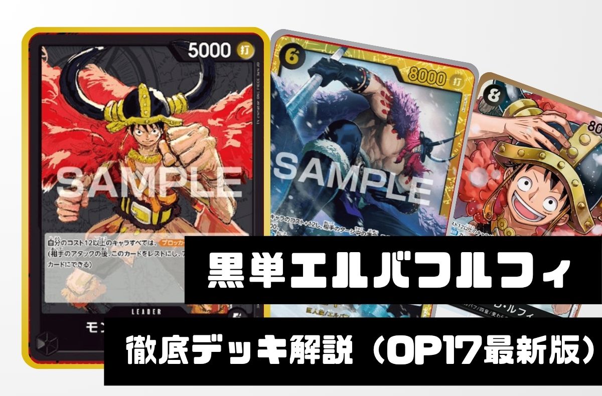 【黒単エルバフルフィ】徹底デッキ解説 ― 勝ち筋・デッキリスト・回し方を紹介