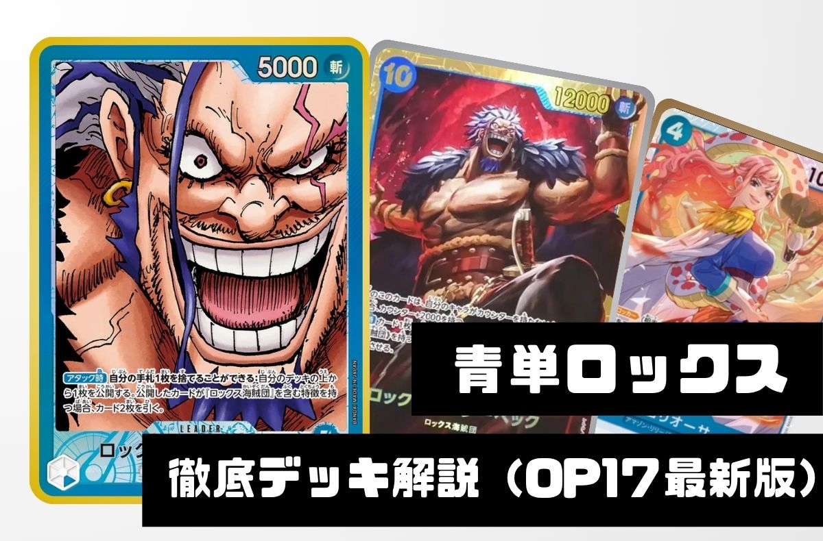 【青単ロックス】徹底デッキ解説 ― 勝ち筋・デッキリスト・回し方まで【2026年8月版】