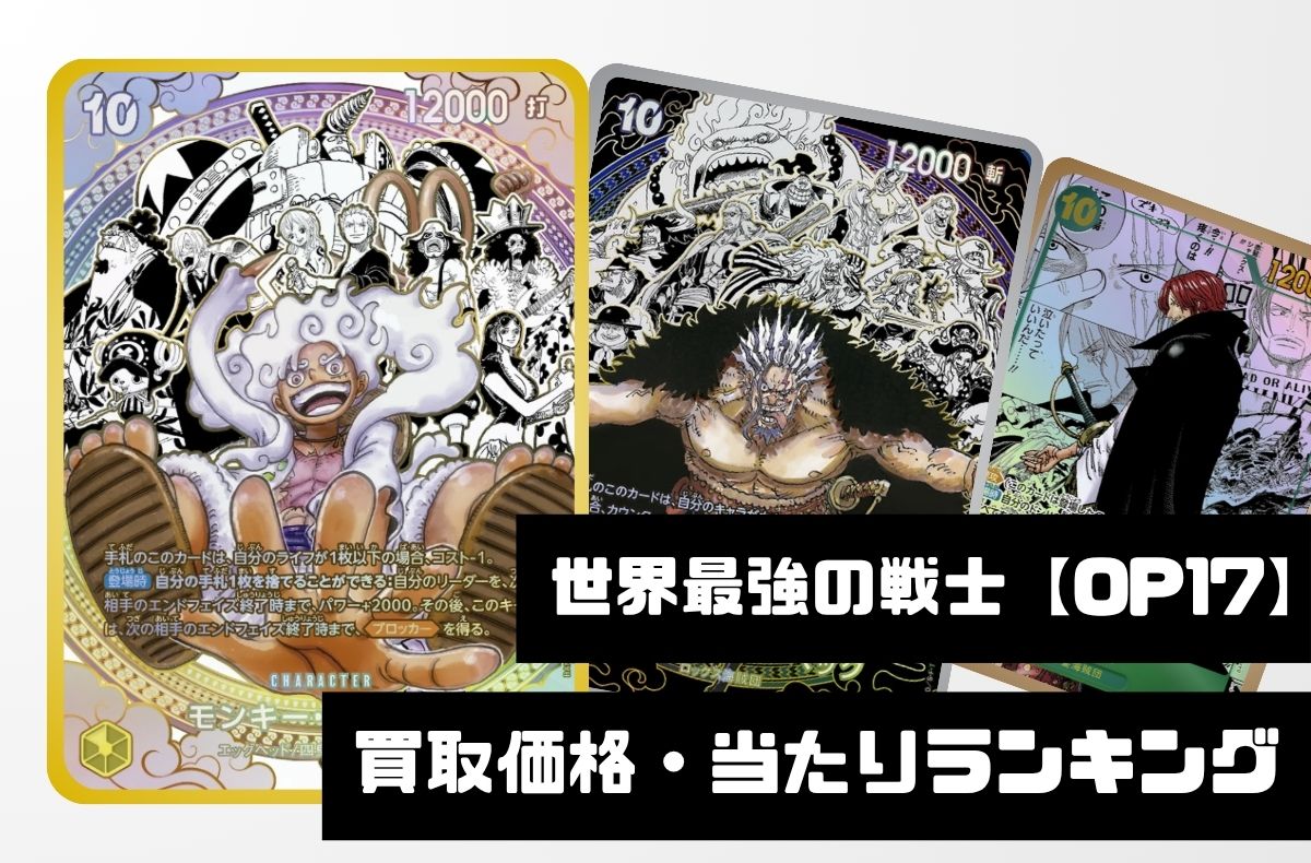 世界最強の戦士【OP17】買取価格・あたりランキング※2026年8月24日更新