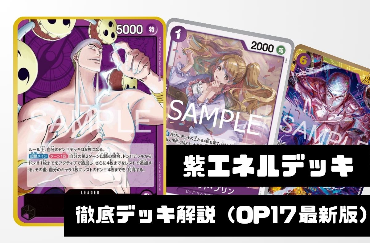 【紫単エネル】徹底デッキ解説 勝ち筋・デッキリスト・回し方まで【2026年8月版】