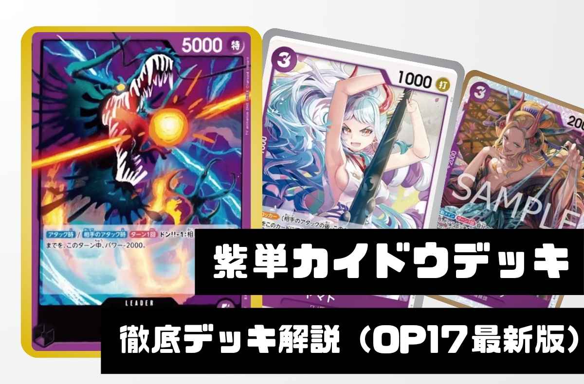 【紫単カイドウ】徹底デッキ解説 ― 勝ち筋・デッキリスト・回し方まで【2026年9月版】