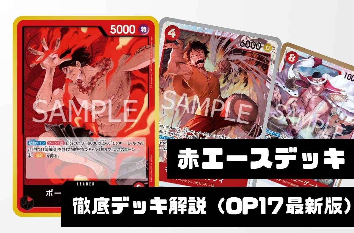 【赤エース】徹底デッキ解説 ― 勝ち筋・デッキリスト・回し方まで【2026年9月版】