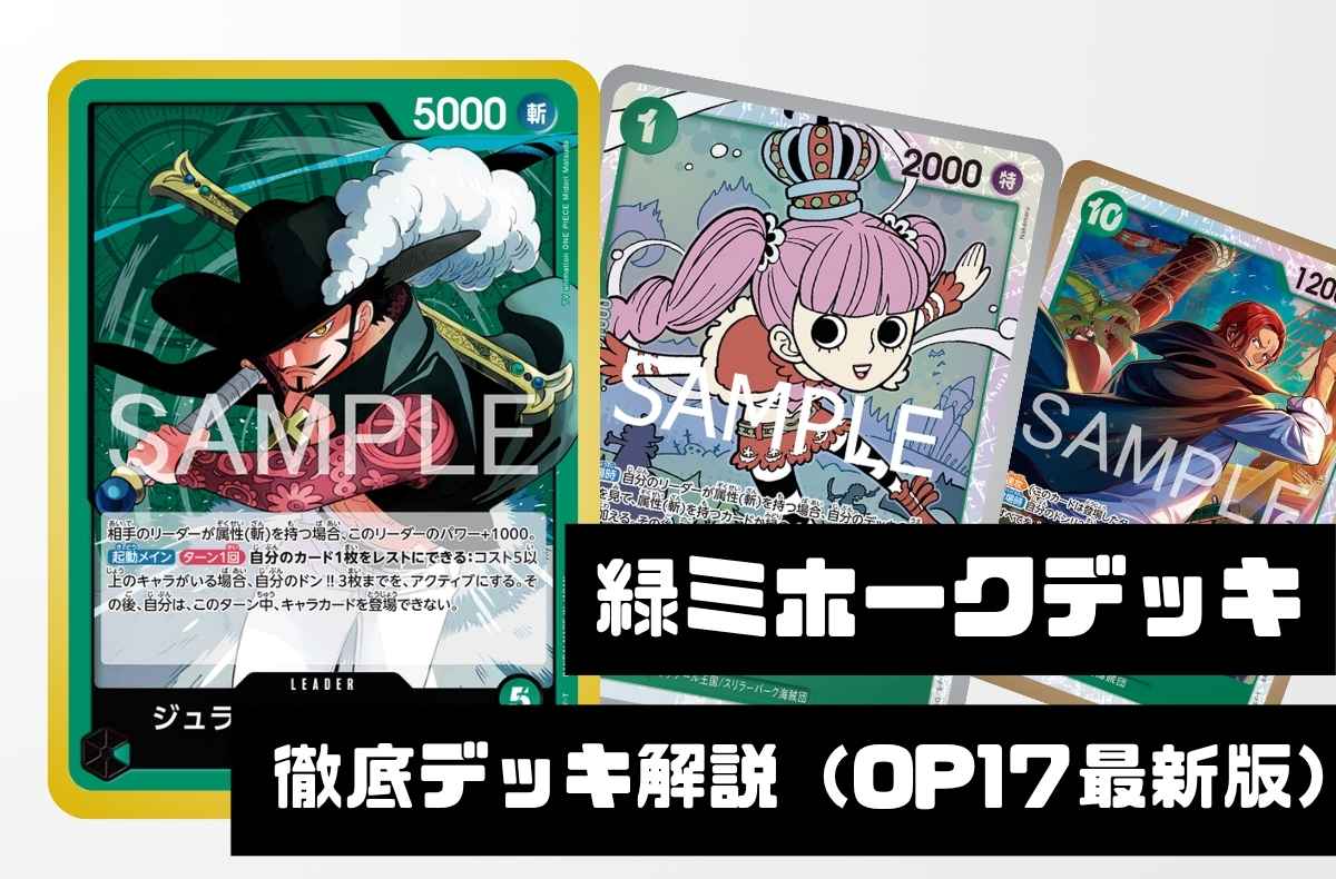【緑ミホーク】徹底デッキ解説 ― 勝ち筋・デッキリスト・回し方まで【2026年9月版】