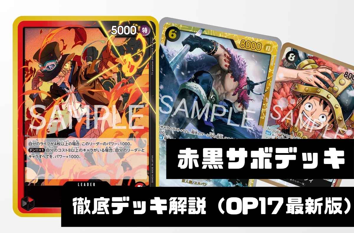【赤黒サボ】徹底デッキ解説！ 勝ち筋・デッキリスト・回し方まで【2026年9月版】