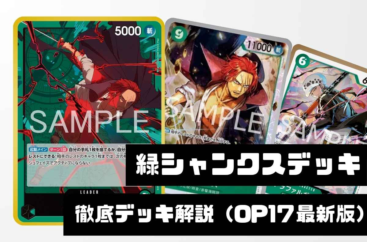 【緑シャンクス（OP17-020）】徹底デッキ解説 勝ち筋・デッキリスト・回し方まで【2026年9月版】