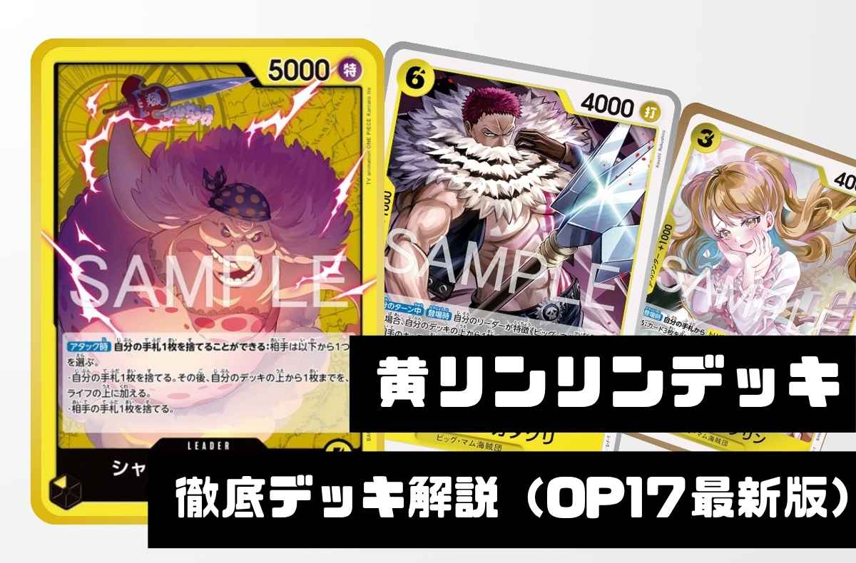 【黄リンリン】徹底デッキ解説 勝ち筋・デッキリスト・回し方まで【2026年9月版】