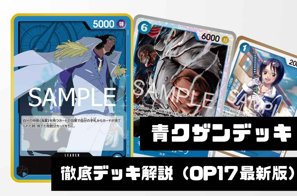 【青クザン】徹底デッキ解説 徹底デッキ解説 勝ち筋・デッキリスト・回し方まで【2026年9月版】
