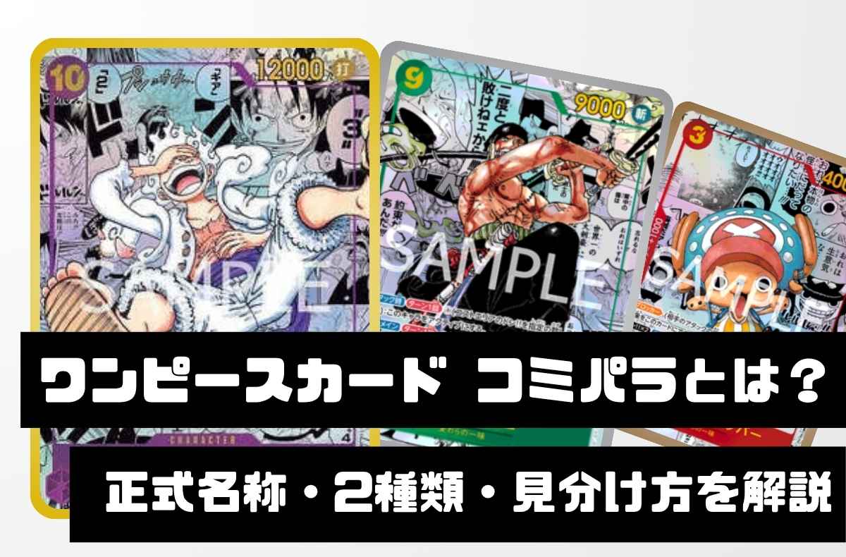 ワンピースカード コミパラとは？正式名称・2種類・見分け方を解説