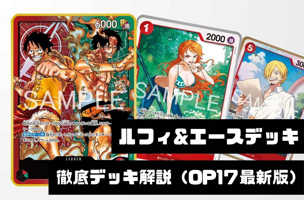 【ルフィ&エース】徹底デッキ解説― 勝ち筋・デッキリスト・回し方まで【2026年10月版】