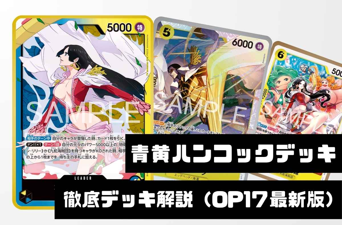 【青黄ハンコック】徹底デッキ解説！トリガー展開とリーダーのドローで差をつける【2026年10月版】