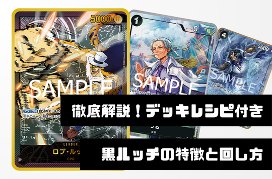 【徹底デッキ解説！レシピ付き】黒ルッチデッキの特徴と回し方【OP12.5Ver1.0】