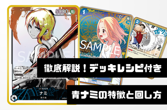 【徹底デッキ解説！レシピ付き】青ナミデッキの特徴と回し方