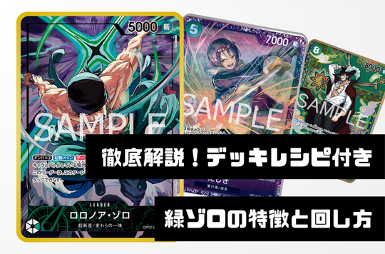 【徹底デッキ解説！レシピ付き】緑ロロノア・ゾロデッキの特徴と回し方
