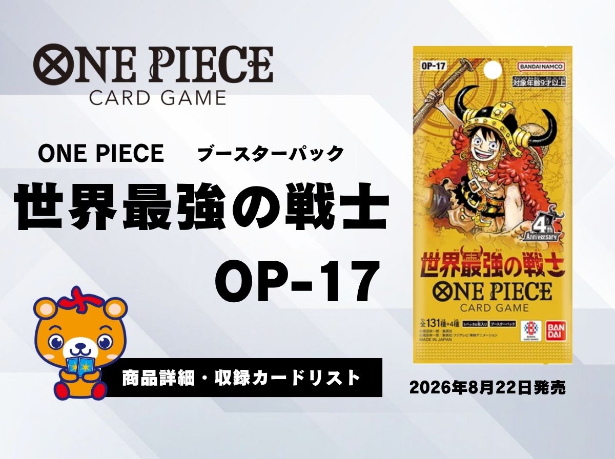 OP17カードリスト