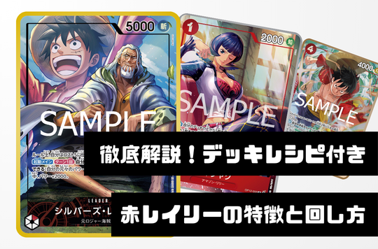 【徹底デッキ解説！レシピ付き】赤レイリーデッキの特徴と回し方【OP12.5Ver1.0】