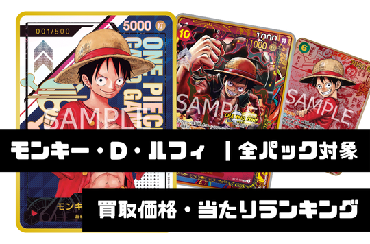 モンキー・D・ルフィ【全パック対象】買取価格・当たりランキング※2025