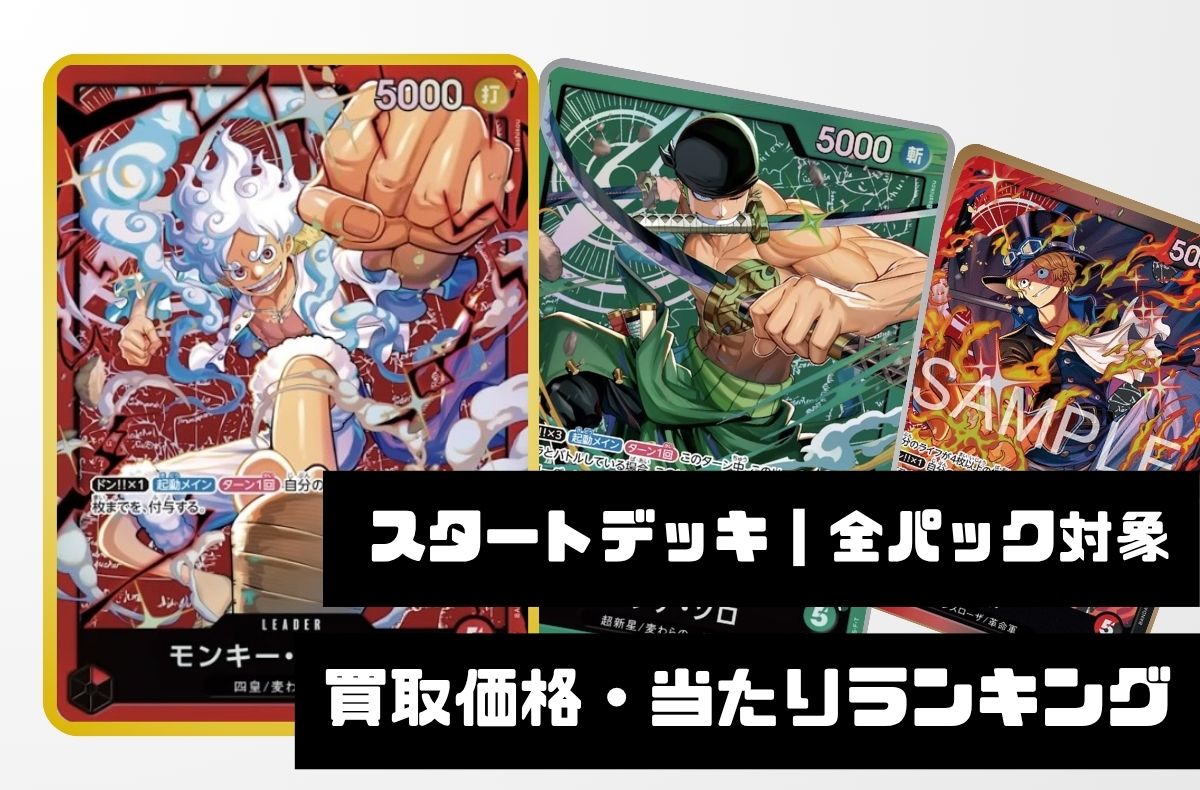 スタートデッキ 買取価格・当たりランキング