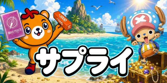 サプライ