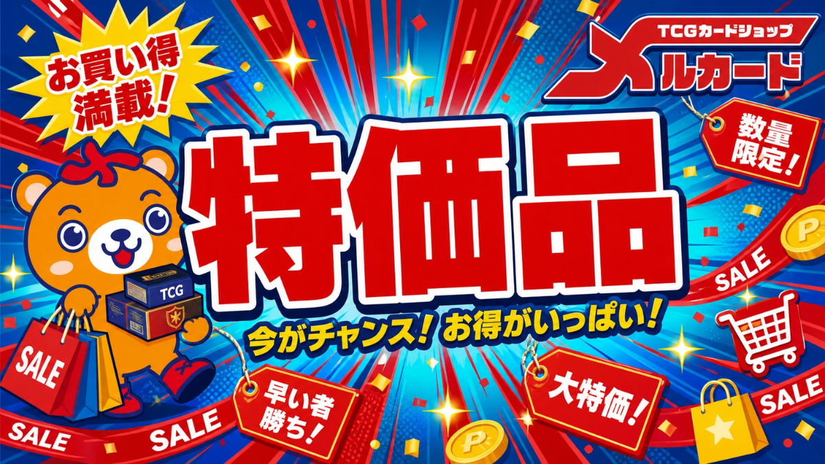 特価品