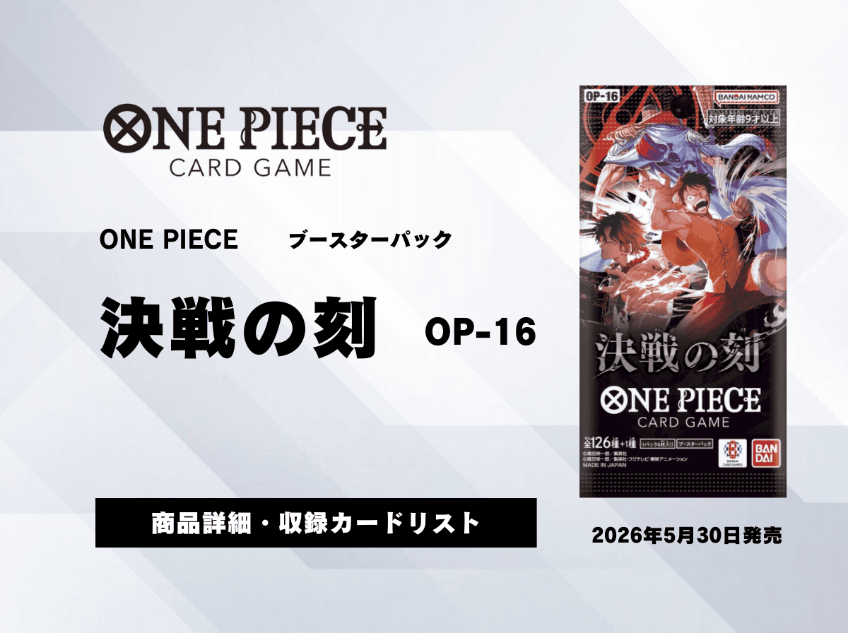 OP16決戦の刻カードリスト