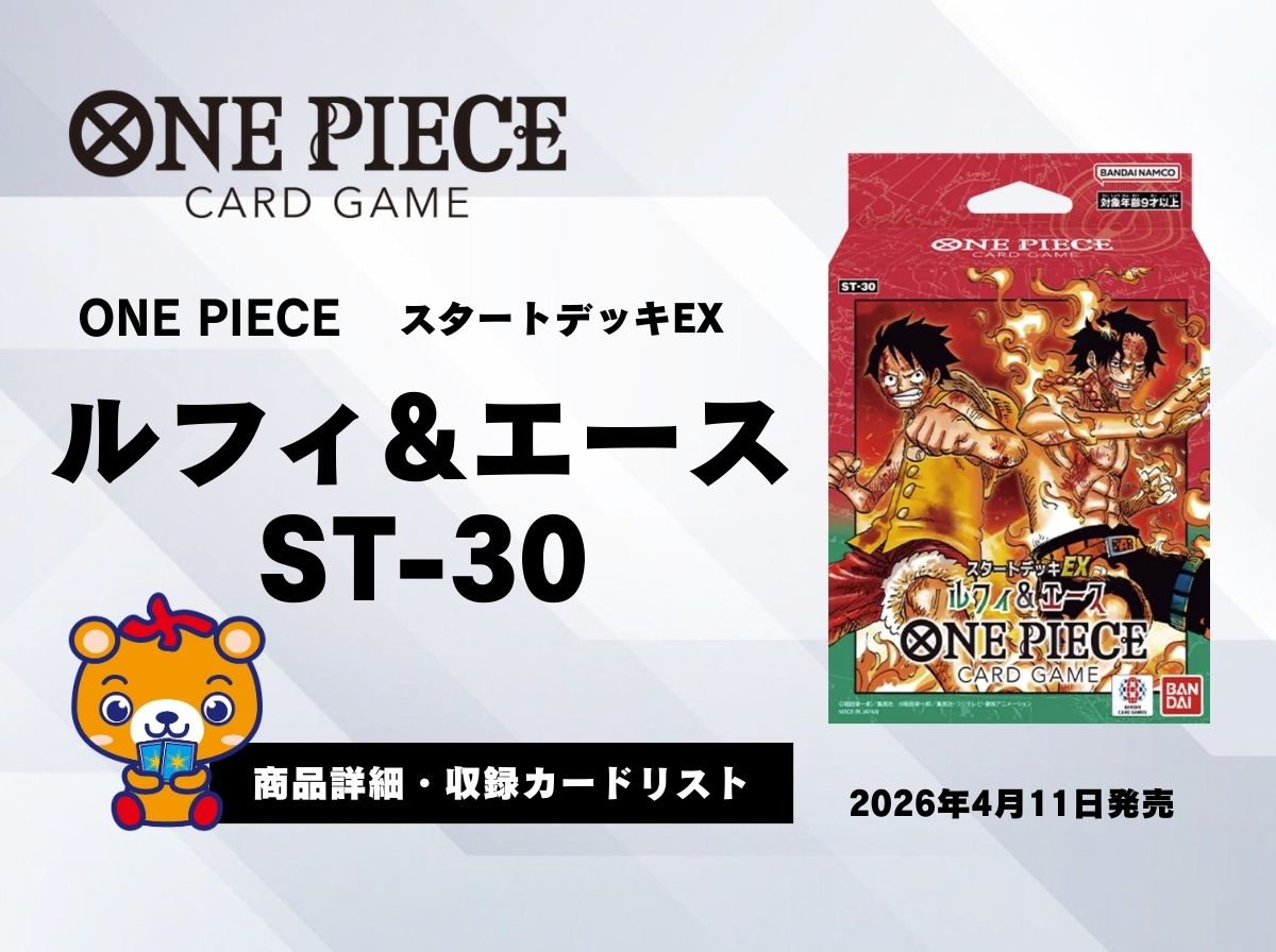 ST30ルフィ＆エースカードリスト