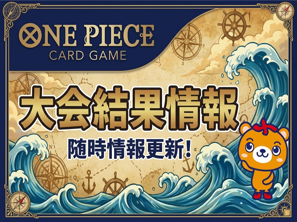 ワンピース大会結果まとめ