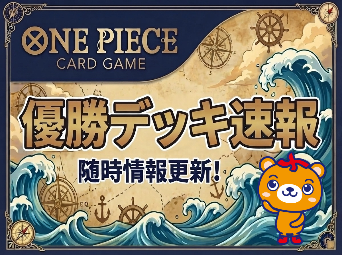 ワンピース大会結果まとめ