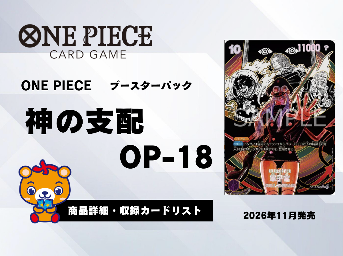 【OP18】ブースターパック 神の支配 収録カードリスト