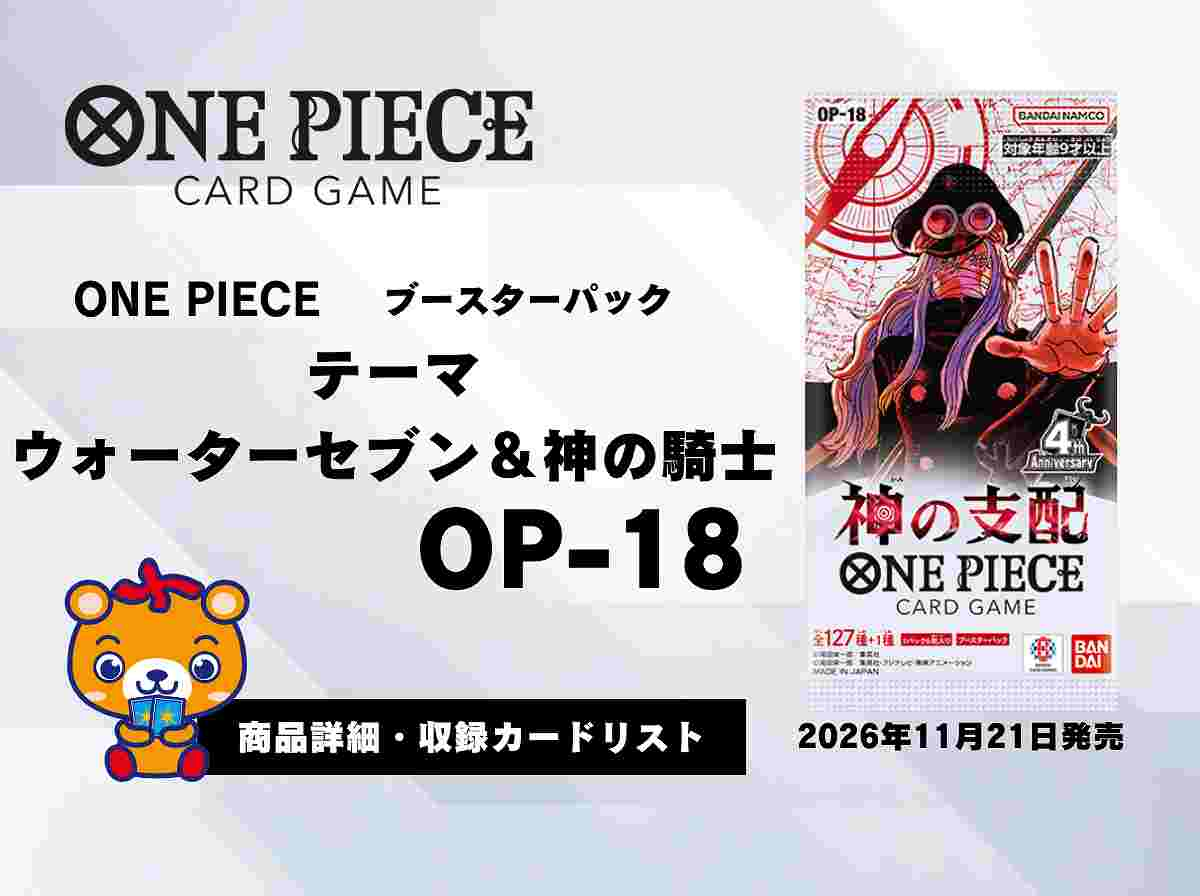 【OP18】ブースターパック 神の支配 収録カードリスト