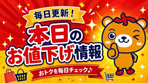 値下げ情報