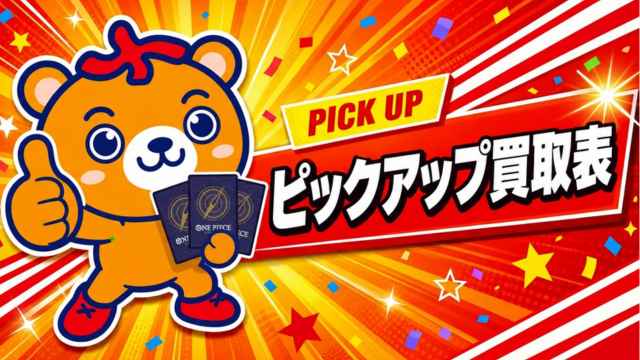 ピックアップ買取表