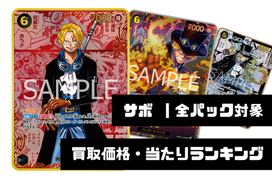 サボ　プロモ　3枚 サボ【全パック対象】買取価格・当たりランキング - 記事コンテンツ