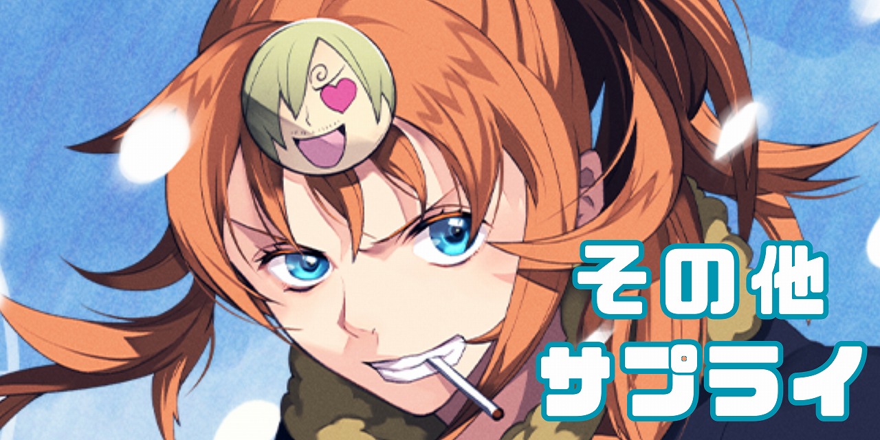 その他サプライ