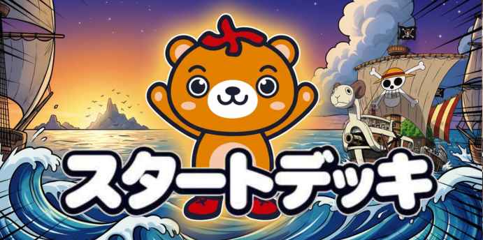 スタートデッキ別
