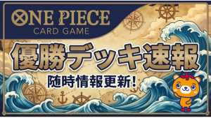 大会優勝デッキ情報