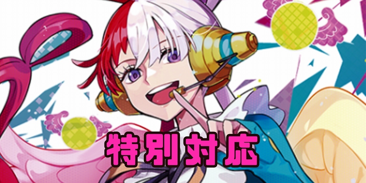 特別対応