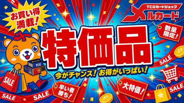 特価品
