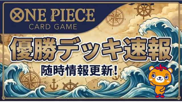 大会優勝デッキ情報