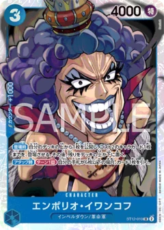 エンポリオ・イワンコフ【SR】《青》