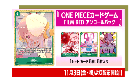 ONE PIECE FILM RED カードゲームアンコールパック 5個セット