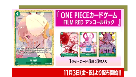 【未開封】FILM REDアンコールパック