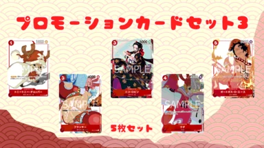 【未開封】プロモーションカードセット(3)※表紙エース